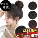【送料無料】FORCUTEUウィッグ お団子 つけ毛 子供 お団子ヘア ポイントウィッグ シニヨン エクステンション アレンジウィッグ まとめ髪 装着簡単 人気 結婚式 七五三 成人式 卒業式 普段使い