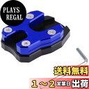 【送料無料】ISEFUJI バイク サイドスタンドプレート キックスタンド プレート PCX 125 150 162 全年式対応 汎用 滑り止め加工 (ブルー)