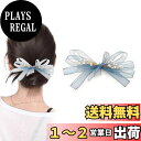【送料無料】雲見 ヘアクリップ 髪飾り 髪留め チュールリボン ヘアアクセサリー ビーズ シフォン エレガント おしゃれ 女性 子供 誕生日 通勤 通学 パーティー お祝い 卒業式 撮影用 結婚式 (ブルー)