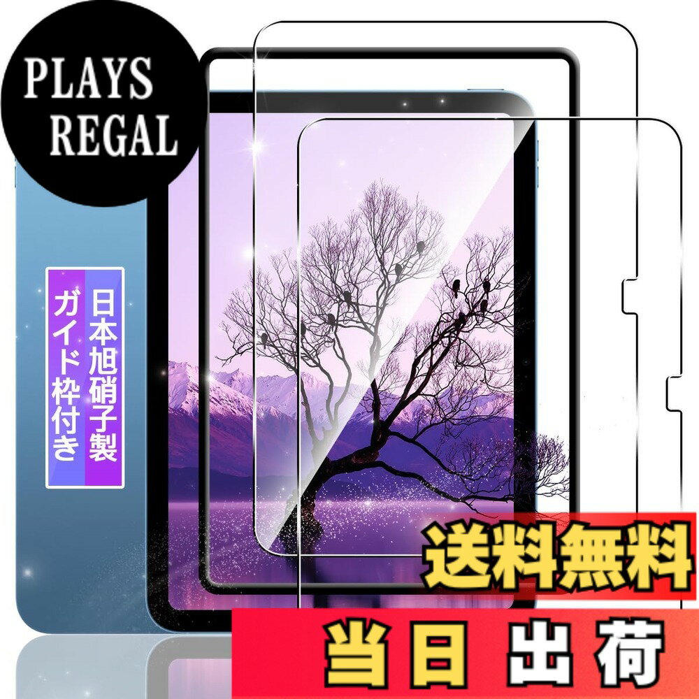 【送料無料】【ガイド枠付き 2枚セット】 対応 iPad 第11世代 2025 / iPad 第10世代 2022 10.9インチ ガラスフィルム フィルム 対応 あいぱっど 11世代 / 10世代 強化ガラス 液晶 保護フィルム ケース カバー 【日本製素材旭硝子製】 硬度9H 高透過率 飛散防止 3D 高感度