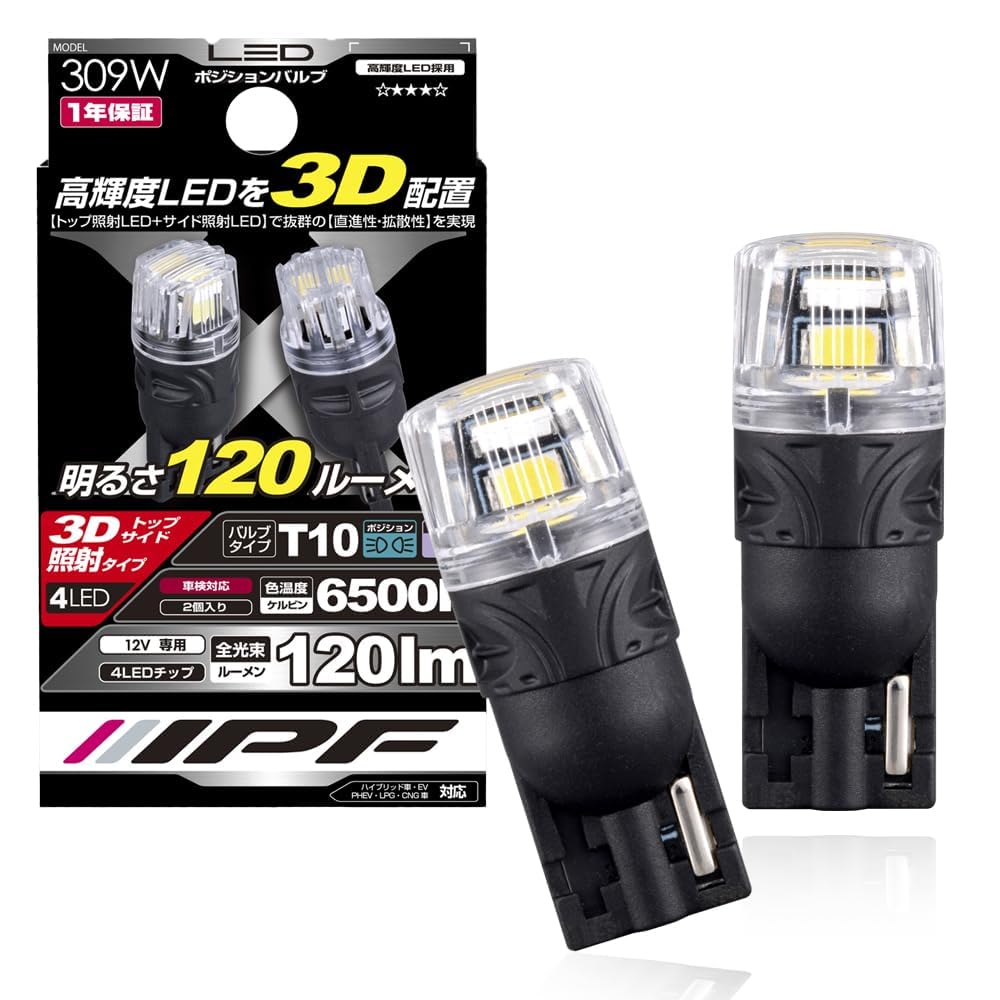 【送料無料】IPF ポジションランプ LED 車用 T10 120lm 6500K ホワイト 12V用 2本入 車検対応 LED特殊配置 直進性+ワイド照射 309W