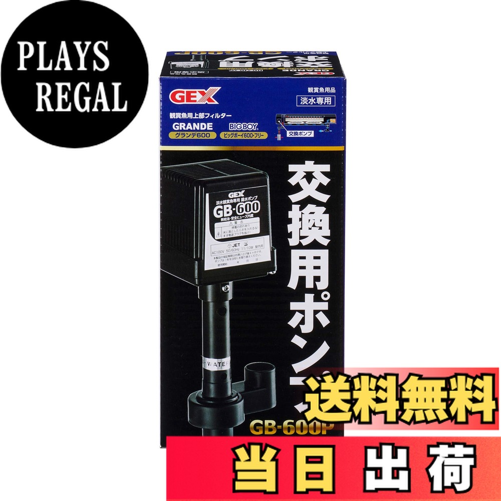【送料無料】GEX ジェックス 交換用ポンプ GB-600P