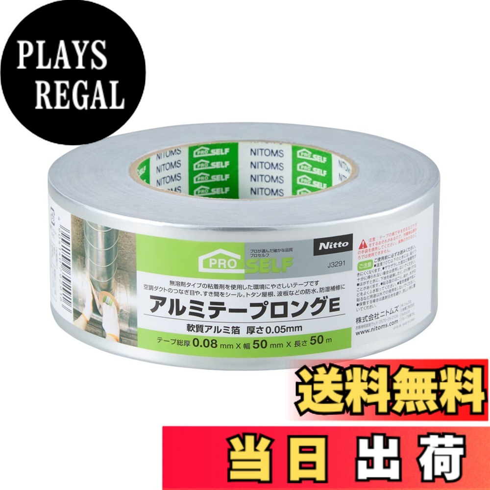 ニトムズ(Nitoms) PROSELF(プロセルフ) アルミテープ ロングE 配管・ダクト補修用 耐熱 幅50mm×長さ50m J3291