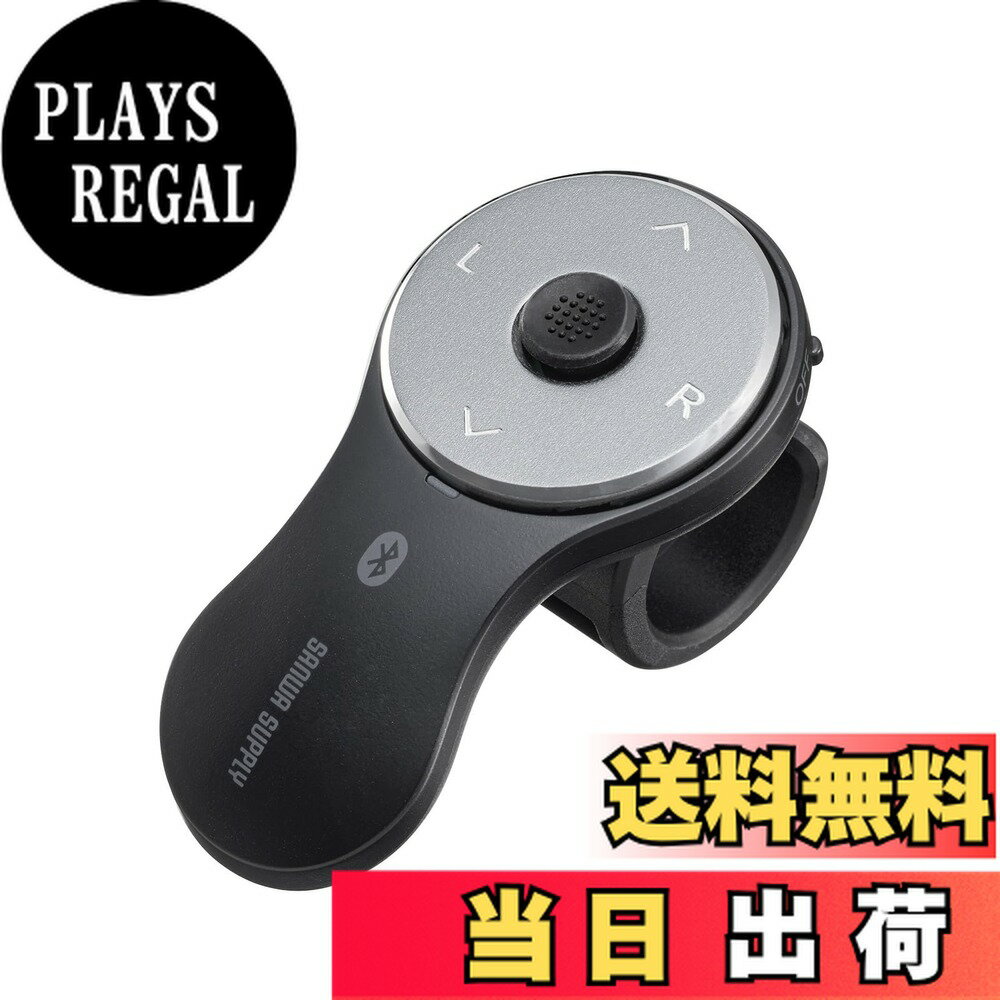 商品情報商品の説明●指に装着して親指で操作できるBluetoothリングマウスです。 ●すべての操作を親指1本でできます。 ●Bluetooth Ver5.0規格に対応し、Bluetooth内蔵のパソコンにレシーバーなしで接続できます。 ●指輪のようにはめておくだけなので、リングマウスを付けたまま、キーボード操作や他の作業もできます。 ●指に装着して操作するので、ソファやベッドに寝転がりながら簡単にパソコンを操作することができます。 ●PowerPointのブラックアウトやページ送りに対応しているパワーポイントモード搭載です。 ※プレゼンテーションモードはWindows・Macのみの機能です。 ※mac用PowerPointでは一部機能が使用できない場合があります。 ●本体のマイクロUSBポートから、付属の充電ケーブルを接続し充電すれば繰り返しお使いいただけます。 ●一回の充電で最大約1.5ヶ月使用することができます。 ■接続方式：Bluetooth ■電波周波数：2.402GHz~2.480GHz ■適合規格：Bluetooth Ver.5.0（BLE） Class2 ■通信範囲：木製机（非磁性体）/半径約10m スチール机（磁性体）/半径約2m ※電波の通信範囲は使用環境によって異なります。 ■読み取り方式：光学センサー方式（IR LED） ■プロファイル：HOGP （HID over GATT Profile） ■ボタン数：5ボタン 左ボタン、右ボタン、上ボタン、下ボタン、モード切替え・カーソルセンサーボタン ■分解能：1200カウント/インチ ■電池タイプ：充電池 ■電池性能：連続動作時間/約26時間 連続待機時間/約1200時間 使用可能日数/約46日 ※1日8時間パソコンを使用中に、マウス操作を5％程度行う場合。（満充電時） ※自然放電等を考慮しないサンワサプライ計算値であり値ではありません。 ※使用期間により、徐々に性能が低下します。予めご了承下さい。 ■サイズ区分：小型 ■サイズ：約W32.9×D60.4×H35.6mm ■重量：約16g ■セット内容：マウス、充電用ケーブル（0.75m）、取扱説明書・書主な仕様 指に装着して親指で操作できるBluetoothリングマウスです。すべての操作を親指1本でできます。brBluetooth Ver5.0規格に対応し、Bluetooth内蔵のパソコンにレシーバーなしで接続できます。指輪のようにはめておくだけなので、リングマウスを付けたまま、キーボード操作や他の作業もできます。指に装着して操作するので、ソファやベッドに寝転がりながら簡単にパソコンを操作することができます。