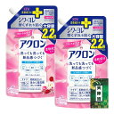 【送料無料】ライオン アクロン おしゃれぎ用 洗たく洗剤 フローラルブーケの香り 詰め替え 大サイズ 850ml 2個セット + 天神流くじ付