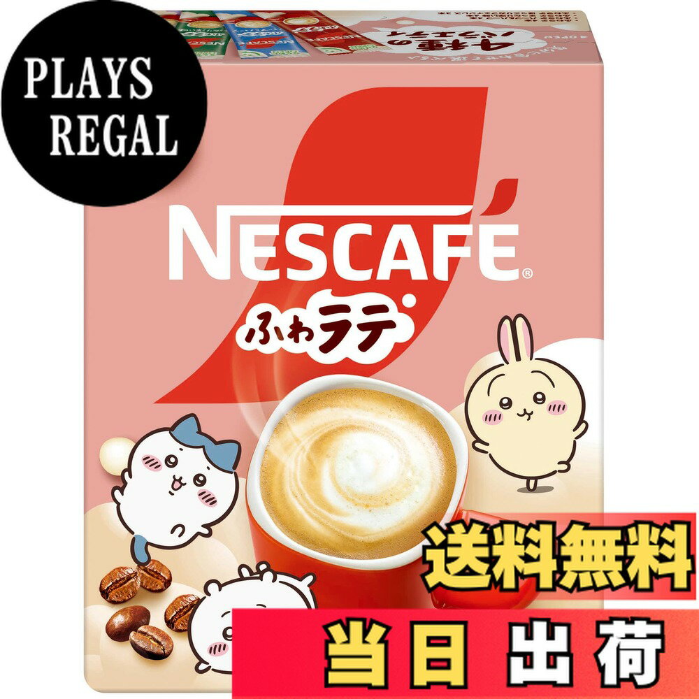 【送料無料】ネスカフェ ふわラテ ちいかわアソートパック 15P(3.0)