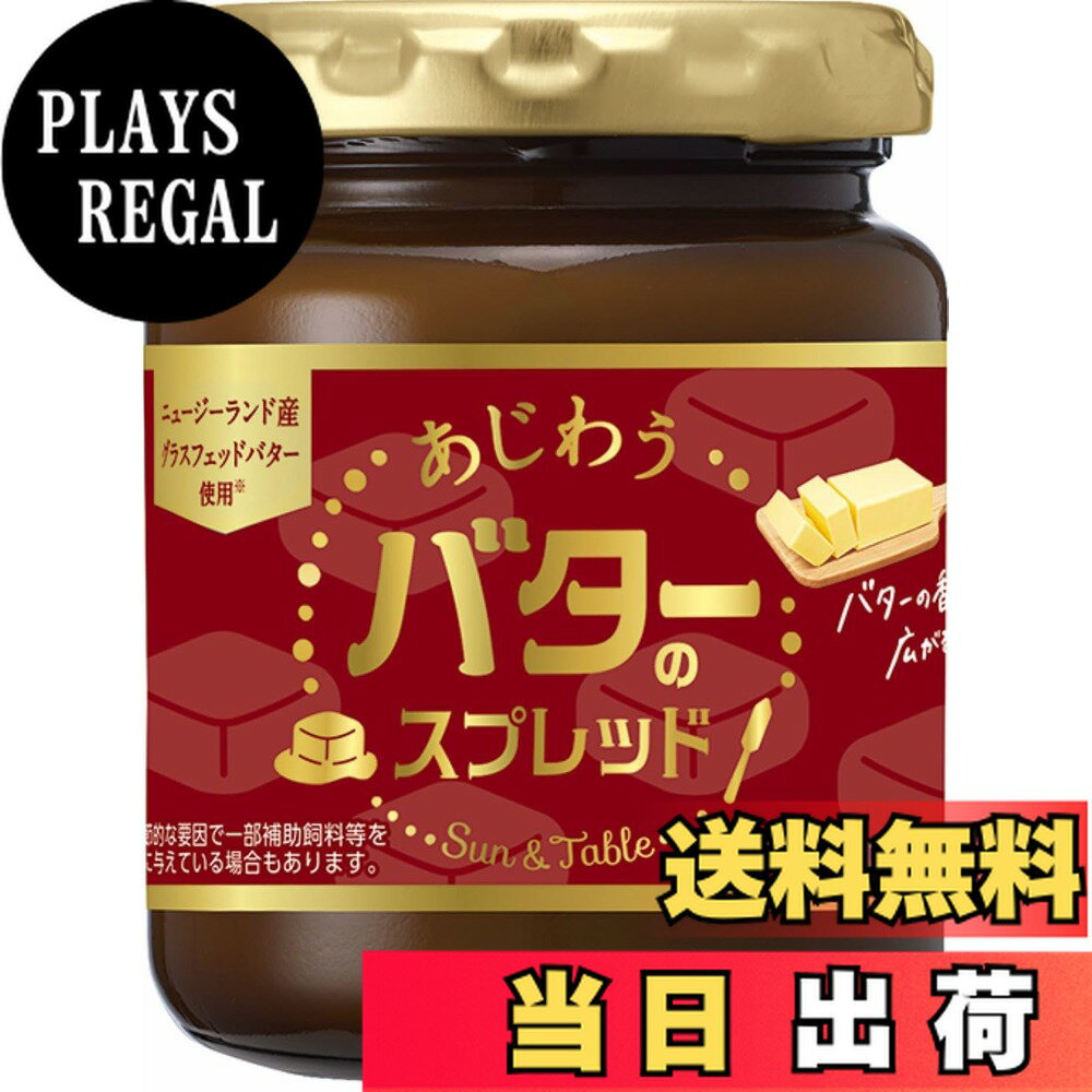 【送料無料】ソントン サン&テーブル あじわうバターのスプレット 145g ×3個