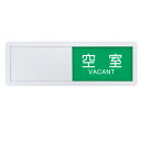 【送料無料】YOVOY スライド式 サイン 貼り付け型 サインプレート表示板 事務所 店舗 会議室 家 トイレ サイン マーク 標識 使用中・空室