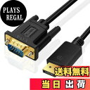 【送料無料】SHULIANCABLE Displayport VGA 変換 ケーブル DisplayPort (ディスプレイポート)- VGA アダプター DP - VGA コンバーター コード (金メッキのオス - オス) (3M)