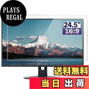 【送料無料】GFCFILM 24.5インチ16:9 向け 保護フィルム パソコン液晶フィルム 指紋防止 気泡レス加工 抗菌 PC保護シート 透明 光沢