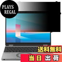 【送料無料】GFCFILM はめ込み型 レッツノート CF-SR(CF-SR4/SR3) 12.4インチ (個人・法人向け) 対応 覗き見防止フィルム プライバ...