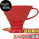 【送料無料】HARIO(ハリオ) V60 透過ドリッパー 02 セラミック レッド 1~4杯用 コーヒー ハンドドリップ 日本製 VDCR-02-R