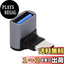 【送料無料】NFHK アップダウンアングル USB-C Type-C - USB 3.0 メス OTGアダプター 90度 ノートパソコン タブレット 携帯電話用