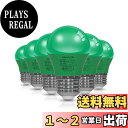 【送料無料】ORALUCE グリーン LED電球 カラー電球 E26口金 40W相当 5W 450lm 220度広配光 高演色 装飾電球 密閉器具対応 調光不可 小型電球 PSE認証 6個入