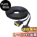 【送料無料】DTECH ディスプレーケーブル VGAケーブル 10m D-Sub 15pin オス-D-Sub 15pin オス 超薄型フラットデザイン ブラック