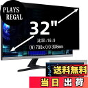 【送料無料】32インチ(16:9)プライバシーフィルター 覗き見防止フィルター ブルーライトカット パソコン PC モニター 液晶保護フィルム 反射防止 両面使...