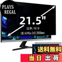 【送料無料】21.5インチ(16:9)プライバシーフィルター 覗き見防止フィルター ブルーライトカット パソコン PC モニター 液晶保護フィルム 反射防止 両...