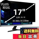 【送料無料】17インチ(16:10)プライバシーフィルター 覗き見防止フィルター ブルーライトカット パソコン PC モニター 液晶保護フィルム 反射防止 両面...