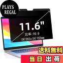 【送料無料】11.6インチ(16:9)マグネット式 プライバシーフィルター 覗き見防止フィルター ブルーライトカット ノートブック型 パソコン PC モニター ...