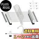【送料無料】DOIOWN スカートハンガー ズボンハンガー ハンガー ステンレス 滑らない 収納 省スペース かたくずれ防止 連結式 クローゼット/押し入れ 収納 移動式クリップ付き 大人用 子ども用 15本組