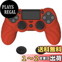 【送料無料】PlayVital ps4に対応する人間工学に基づいたソフト滑り止めコントローラーシリコンケースカバー、ps4 Slim/Proコントローラーに対応するジョイスティックキャップ付き【パーションレッド】