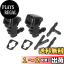【送料無料】ACROPIX ウォッシャーノズル フロントガラス 洗車用 車用 水噴霧 拡散 ノズル Dodgeに対応 Nitroに対応 品番 98630-YY000 3個コネクタ付き 1セット
