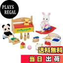 【送料無料】シルバニアファミリー 人形・家具セット 【 おもちゃいっぱいセット-しろウサギ・パンダの赤ちゃん- 】 DF-20 STマーク認証 3歳以上 おもちゃ ドールハウス Sylvanian Families エポック社 EPOCH