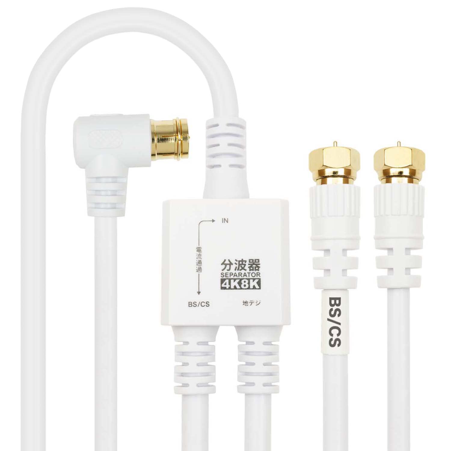 【送料無料】ホーリック アンテナ分波器 【4K8K放送(3224MHz)/BS/CS/地デジ/CATV 対応】 ケーブル一体型 1.5m/20cm ホワイト ネジ式コネクタ AE-641WH