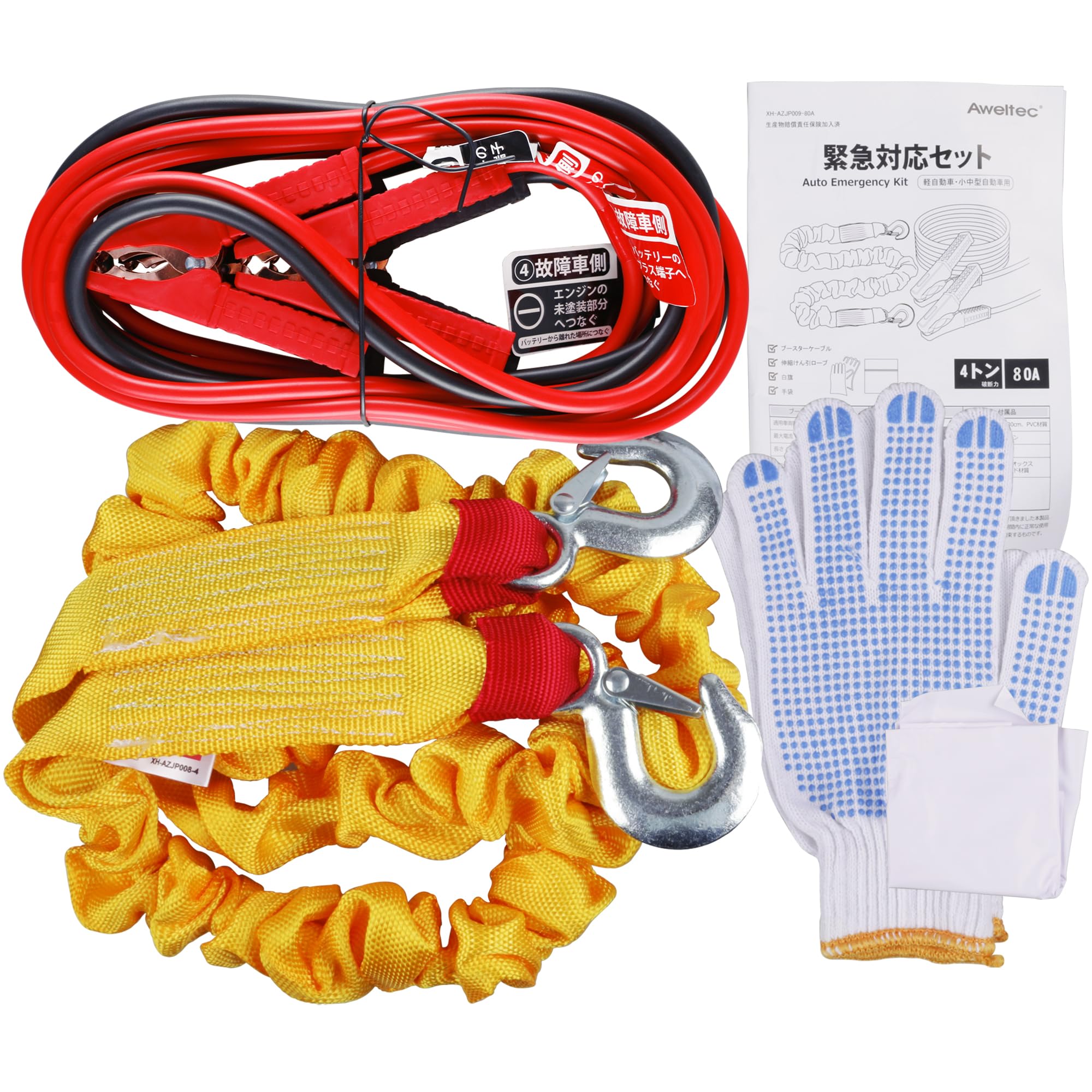 【送料無料】AWELTEC 車載用 緊急時対応5点セット [ブースターケーブル(80A) けん引ロープ(4T) 手袋 白旗 取払説明書] 12V車 軽自動車・普通自動車・ハイブリッド車・ディーゼル車
