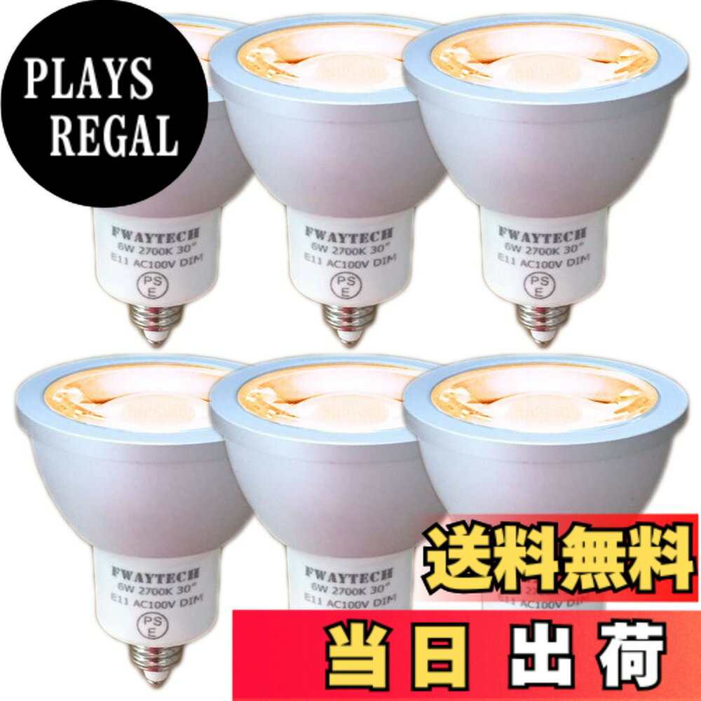 【送料無料】FWAYTECH LEDハロゲン電球 E11 調光 6W ダイクロ型50W-60W相当 中角30度 ダクトレールLEDスポットライト ダイクロハロゲン電球代替え 密閉器具対応 (電球色相当(2700K), 本体銀 E11口金 調光(6個))