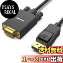 【送料無料】BENFEI 0.9m DisplayPort-VGA(D-Sub) ケーブル(オス - オス)、 単方向 DisplayPort コンピュータ - VGA(D-Sub) モニターアダプター 1080P@60Hz オス - オス金メッキコードケーブル Lenovo、Dell、HP およびその他のブランド用
