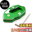 【送料無料】LEDISHUN キックスタンド サイドスタンド スタンドプレートエクステンション アルミ製 適用車種 カワサキ ヴェルシス1000 2012-2022 ヴェルシス300 X300 X250 2017-2022 (グリーン)