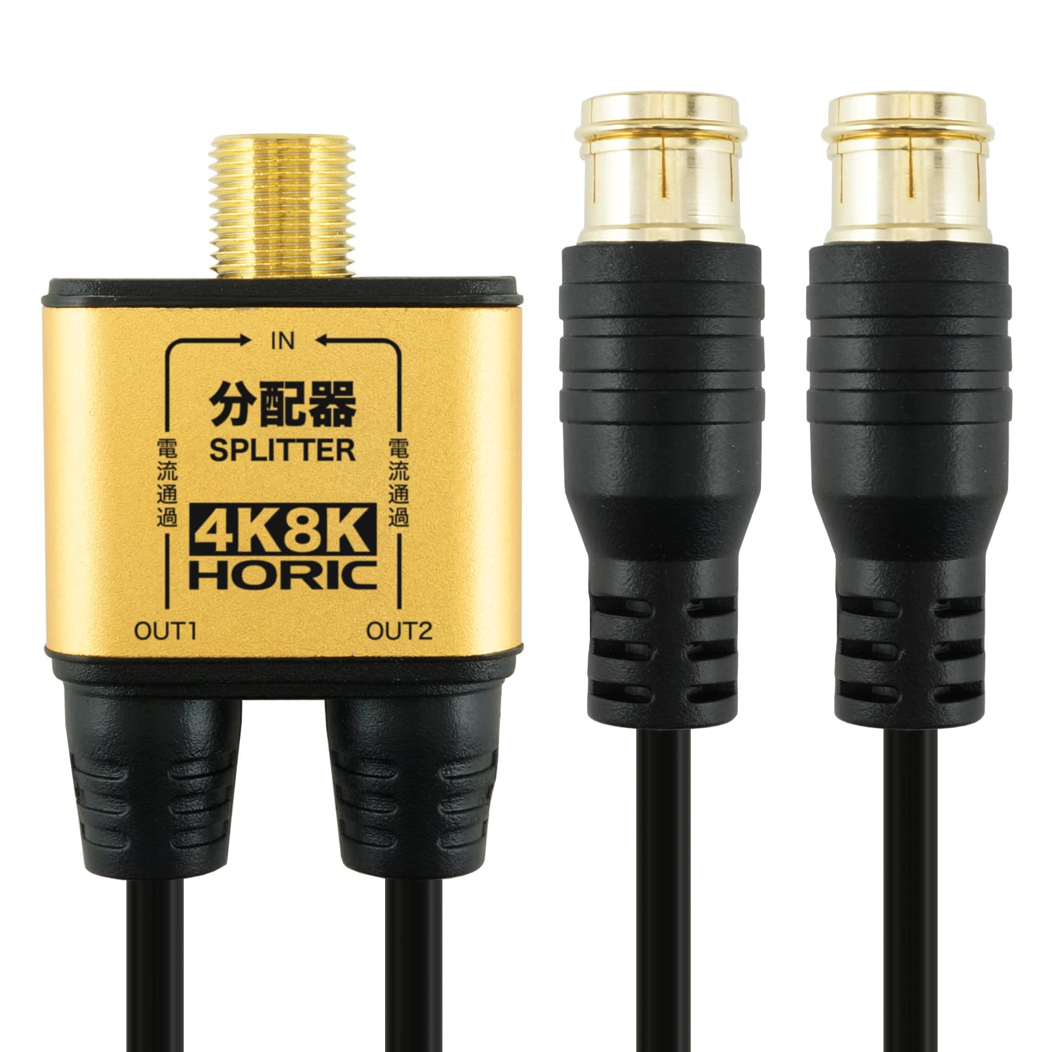 【送料無料】ホーリック アンテナ分配器 BS/CS/地デジ/4K8K放送対応 極細ケーブル一体型 1m ブラック ..