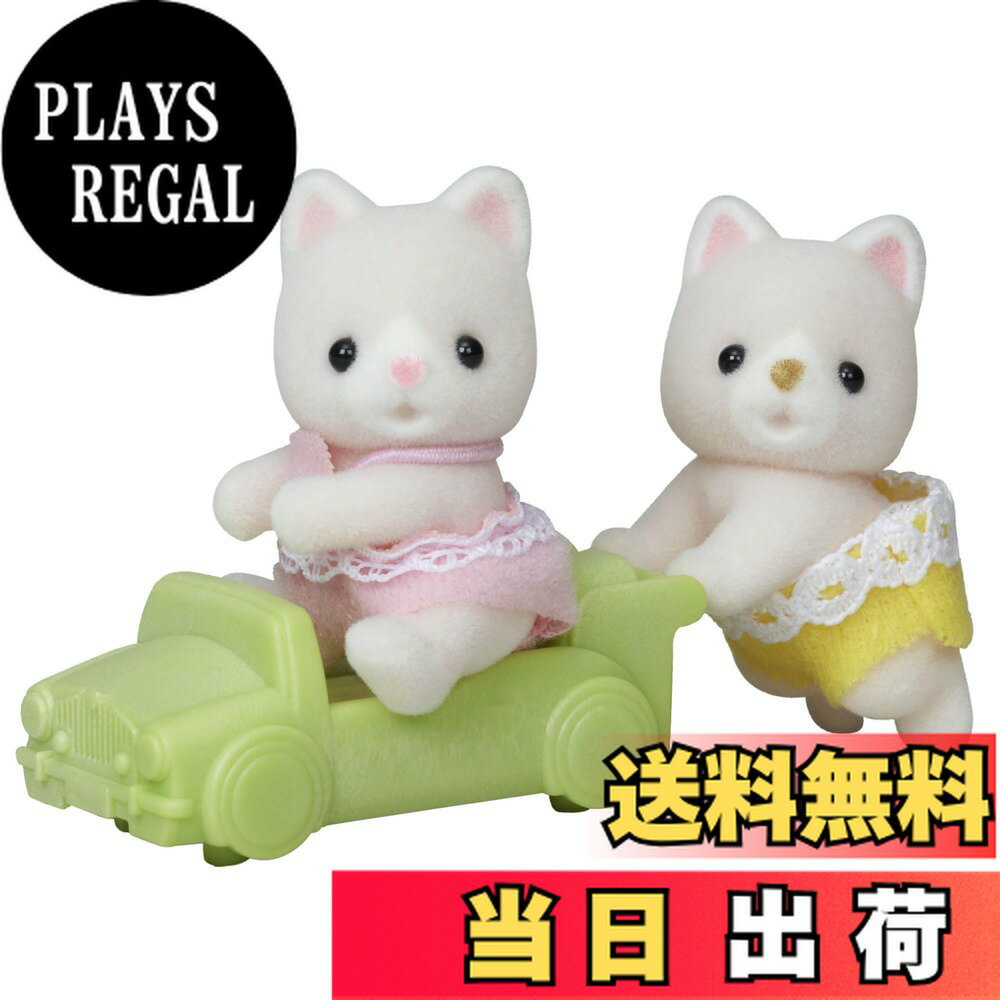 【送料無料】シルバニアファミリー 人形 【 シルクネコのふたごちゃん 】 ニ-111 STマーク認証 3歳以上 おもちゃ ドールハウス Sylvanian Families エポック社 EPOCH