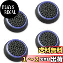 【送料無料】Fosmon アナログスティック 保護カバー (4個セット) ジョイスティックカバー アシストキャップ PS4 / PS3 / Xbox 360 / Nintendo Wii U, Wii Nunchuck 対応 コントローラー専用 (パープル + ブラック)