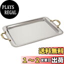 【送料無料】佐藤金属興業 SALUS ティファニー 角トレー 日本製