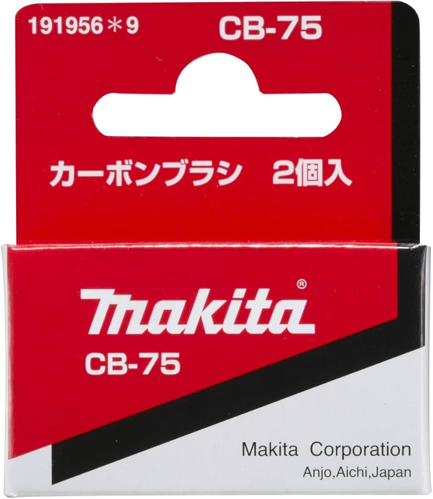 【送料無料】マキタ(Makita) カーボンブラシ CB-75 191956-9(4)