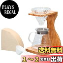 【送料無料】HARIO(ハリオ) V60 オリーブウッドスタンドセット 1~4杯用 コーヒードリッパー プレゼント ギフト 贈り物 VSS-1206-OV
