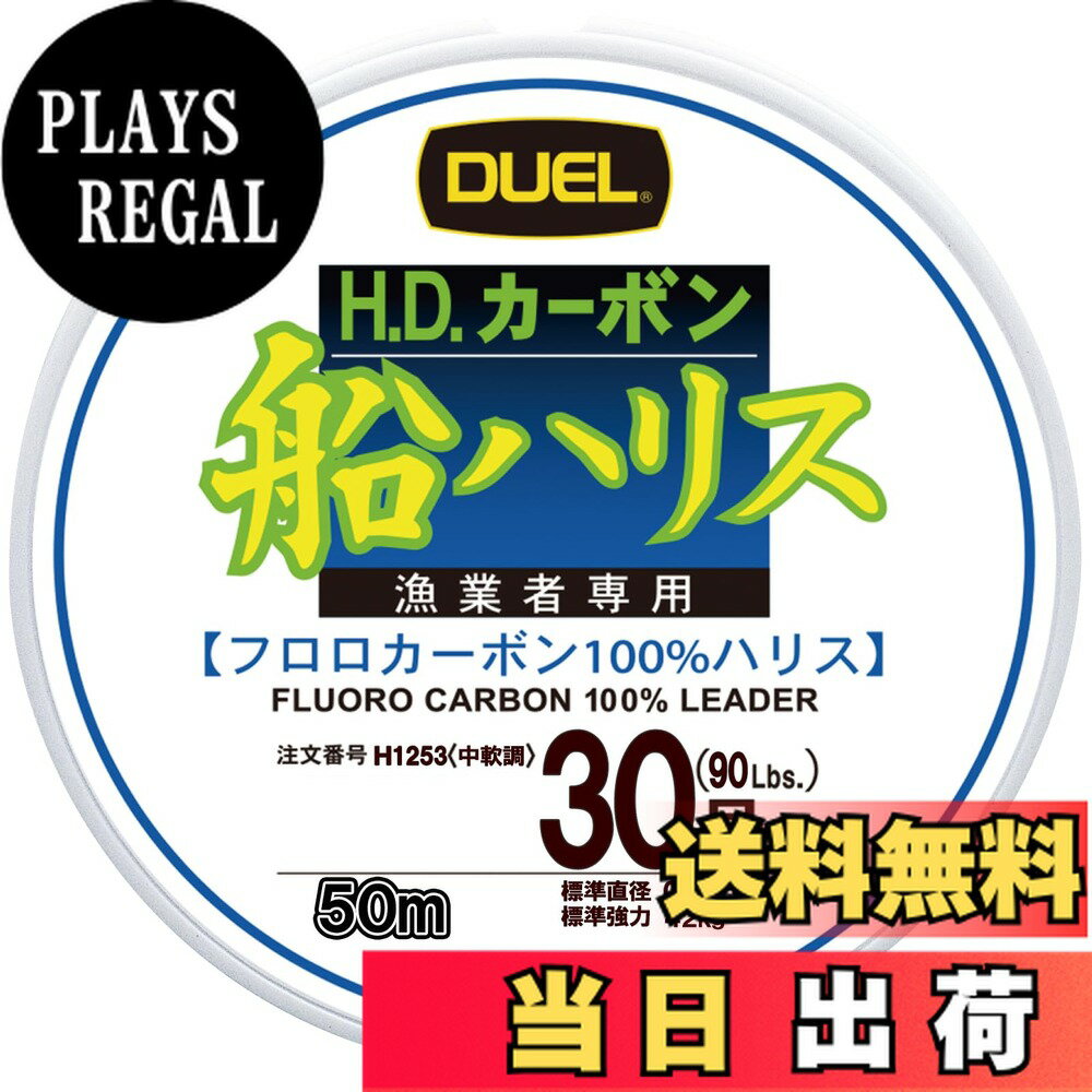 【送料無料】DUEL(デュエル) ライン(フロロカーボン): HDカーボン船ハリス大物 50m 30号 : クリアー