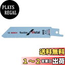 【送料無料】BOSCH(ボッシュ) 金属用セーバーソーブレード5本組 S522AF