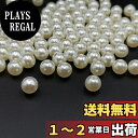 【送料無料】【BEAUTY PLAYER】パールビーズ 樹脂パール パール パーツ ネイルアートパールアクセサリー 8mm 両穴500個 ベージュ パール ホワイト メガネチェーン マスクチェーン グラスチェーン DIY用品