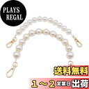 【送料無料】【BEAUTY PLAYER】2本入り バッグ チェーン 交換用 肩掛けチェーン パールストラップ かばん 持ち手 パール ショート ハンドバッグ チェーン DIY アクセサリーパーツ バッグ小物 修理 装飾 母の日のプレゼント 人気 おしゃれ(ゴールド34cm+29cm)
