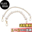 【送料無料】【BEAUTY PLAYER】2本入り バッグ チェーン 交換用 肩掛けチェーン パールストラップ かばん 持ち手 パール ショート ハンドバッグ チェーン DIY アクセサリーパーツ バッグ小物 修理 装飾 バレンタイン ギフト ホワイトデー プレゼント お返し 人気 おしゃ