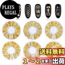 【送料無料】Kingsie ネイル スタッズ メタルパーツ ネイルパーツ 夏 ジェルネイル ネイルアート レジン 手作り 6ケースセット (ゴールド)