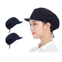 【送料無料】衛生キャップ 2枚セット サイズ調整可 つば付き 衛生帽子 給食 帽 衛生 厨房 帽子 調理キャップ 飲食店 調理帽子 給食用 女性 男性 用 メンズ キッチン 業務用 料理 作業 大人 男女兼用 4色 (ネイビー)