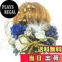 【送料無料】JZOON【8色展開】 ドライフラワー 髪飾り ダリア 造花飾り 和玉 赤 ヘアアクセサリー 成人式 ゴールド 水引 ヘッドパーツ あじさい 振袖 ...