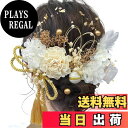 【送料無料】JZOON 成人式 髪飾り ヘアアクセサリー アジサイ テールリード ソーラーローズ アンティークベリー パール水引き 金箔 リボン タッセル 結婚...