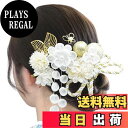 【送料無料】【JZOON】髪飾り ヘアアクセサリー つまみ細工 下がり飾り お花 組紐 和玉 リーフ 蝶々 パール感 入学式 卒業式 成人式 結婚式 花火大会 ...