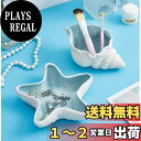 【送料無料】siawadeky アクセサリートレイ 2個入 ヒトデ サザエ 貝殻の形 アクセサリー収納 小物入れ ジュエリー収納 ジュエリートレイ おしゃれ 西海岸風 インテリア 玄関 置物 陶器 工芸品 ピアス 指輪 ブレスレット キーの収納