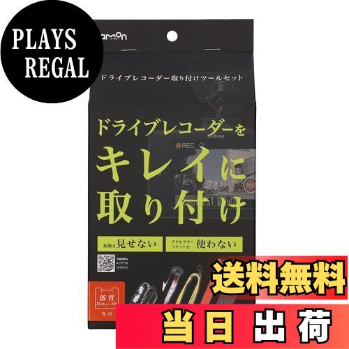 【送料無料】エーモン(amon) ドライブレコーダー取リ付ケツールセット 3514